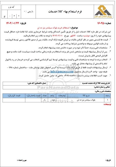 استعلام بلوک سیلندر بنز ده تن