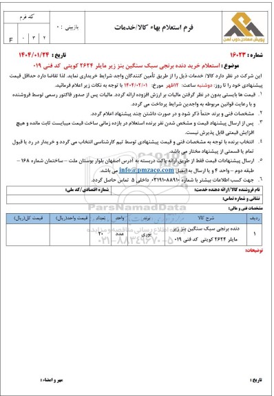 استعلام خرید دنده برنجی سبک سنگین بنز زیر مایلر 2624 کویتی کد فنی 019