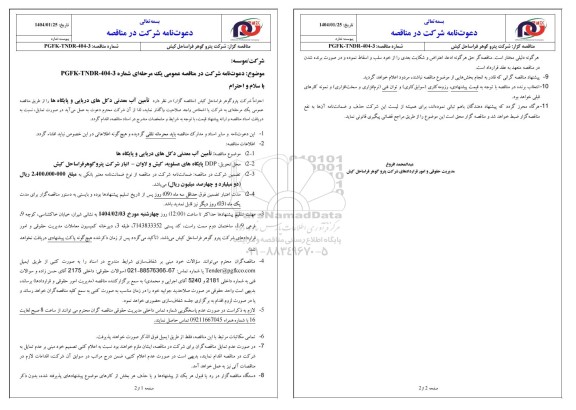 مناقصه عمومی تامین آب معدنی دکل های دریایی و پایگاه ها