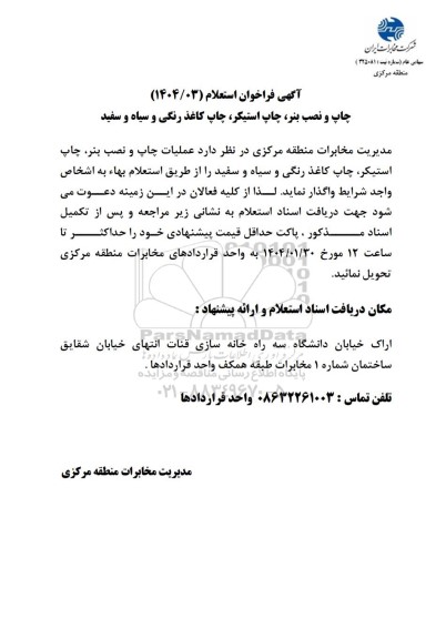 فراخوان استعلام چاپ و نصب بنر، چاپ استیکر، چاپ کاغذ رنگی و سیاه و سفید 