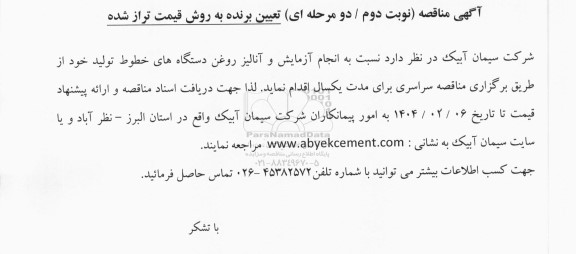 مناقصه انجام آزمایش و آنالیز روغن دستگاه های خطوط تولید - نوبت دوم 