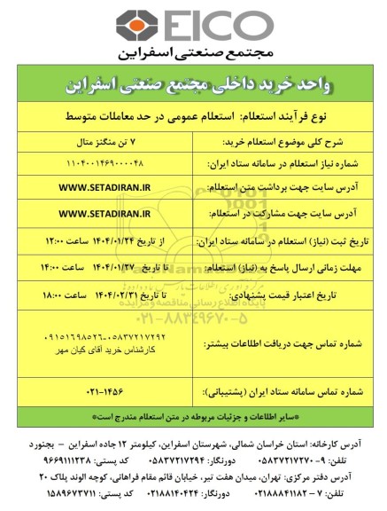 استعلام خرید 7 تن منگنز متال