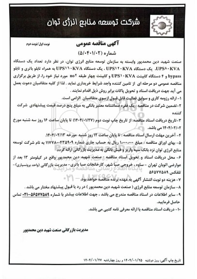 مناقصه عمومی تعداد یک دستگاه UPS 80 KVA ، یک دستگاه UPS 120 KVA...