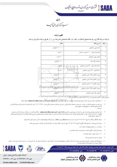 مزایده فروش اقلام ضایعاتی، پالت چوبی ضایعاتی...
