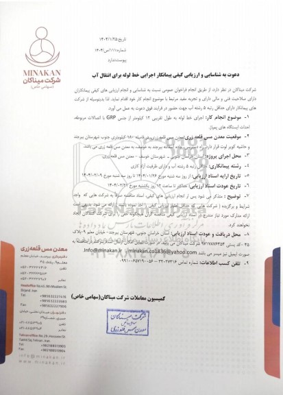 فراخوان عمومی دعوت به شناسایی و ارزیابی کیفی پیمانکار اجرایی خط لوله برای انتقال آب