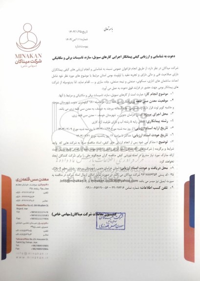 فراخوان عمومی دعوت به شناسایی و ارزیابی کیفی پیمانکار اجرایی کارهای سیویل، سازه، تاسیسات برقی و مکانیکی