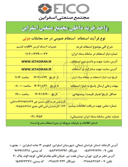 استعلام خرید تعمیرات 2 بشکه گریس EP2 پایه کلسیم