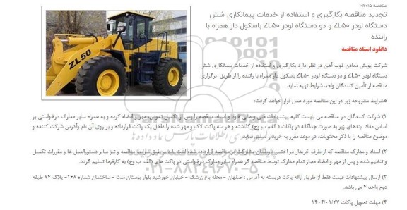 تجدید مناقصه بکارگیری و استفاده از خدمات پیمانکاری شش دستگاه لودر ZL50 و دو دستگاه لودر ZL50 باسکول دار همراه با راننده