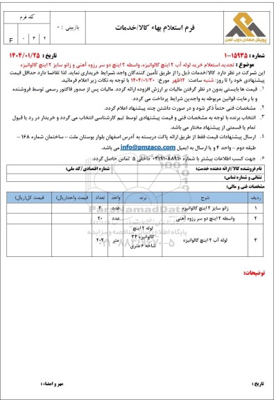 تجدید استعلام خرید لوله آب 2 اینچ گالوانیزه، واسطه 2 اینچ دو سر رزوه آهنی و زانو سایز 2 اینچ گالوانیزه
