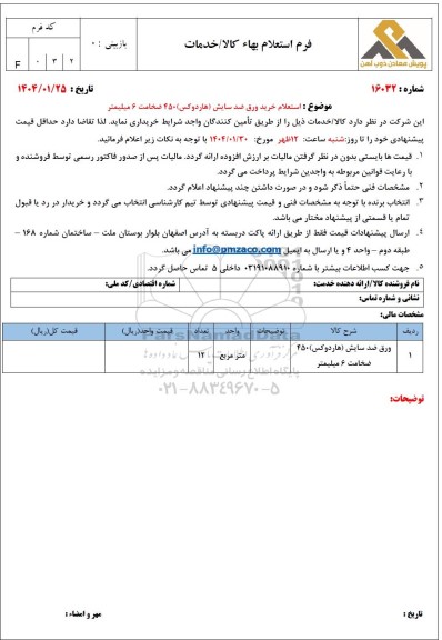 استعلام خرید ورق ضد سایش (هاردوکس) 450 ضخامت 6 میلیمتر