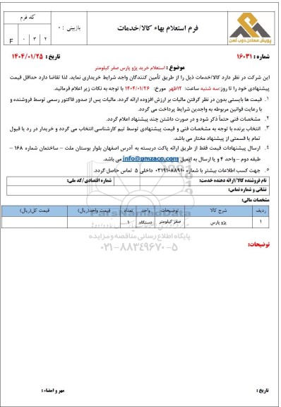 استعلام خرید پژو پارس صفر کیلومتر