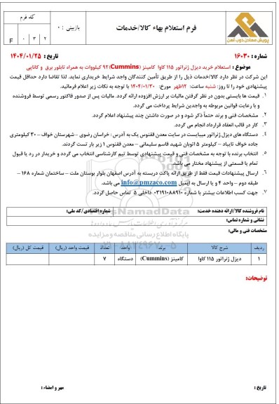استعلام خرید دیزل ژنراتور 115 کاوا کامینز (cummins) 92 کیلووات به همراه تابلو برق و کاناپی