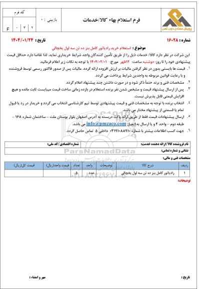 استعلام خرید رادیاتور کامل بنز ده تن سه لول یخچالی