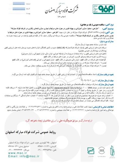 مناقصه عمومی طراحی، محتواسازی آموزشی و بهینه کاوی در حوزه های مرتبط با جاری سازی کدهای رفتاری