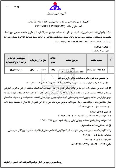 مناقصه عمومی ساخت CYLINDER LINER(C-252)
