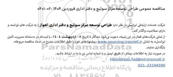 مناقصه عمومی طراحی توسعه مرکز سوئیچ و دفتر اداری