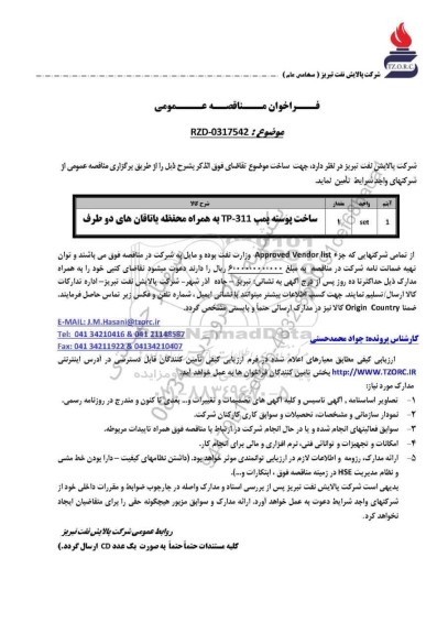 مناقصه عمومی ساخت پوسته پمپ TP - 311 به همراه محفظه یاتاقان های دو طرف