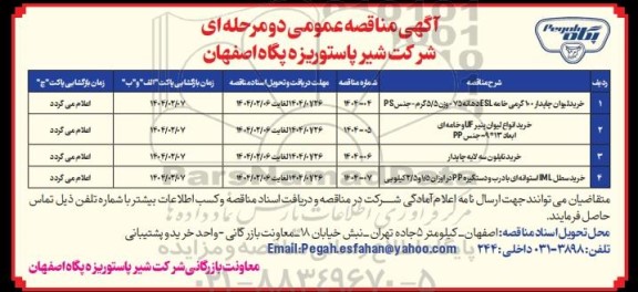 مناقصه عمومی خرید لیوان چاپدار 100 گرمی خامه ESL دهانه...