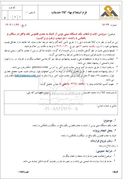 استعلام بهاء سرویس ایاب و ذهاب یک دستگاه مینی بوس از تایباد به معدن ققنوس...