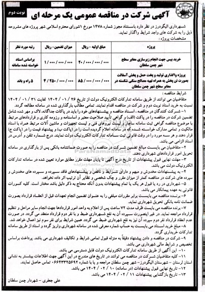 مناقصه عمومی خرید بیس جهت انجام زیرسازی معابر سطح شهر...- نوبت دوم 