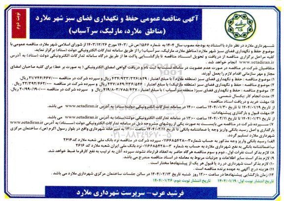 مناقصه عمومی حفظ و نگهداری فضای سبز شهر ...- نوبت دوم