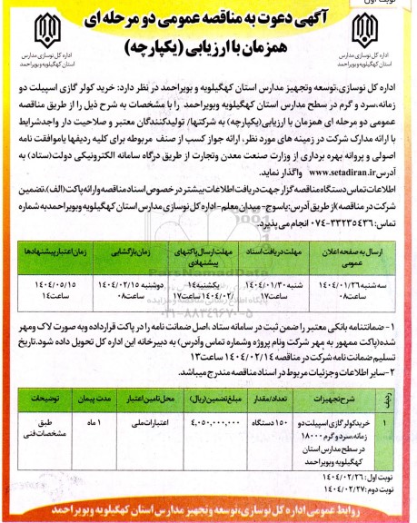 مناقصه خرید کولر گازی اسپیلت دو زمانه، سرد و گرم 18000 در سطح مدارس 