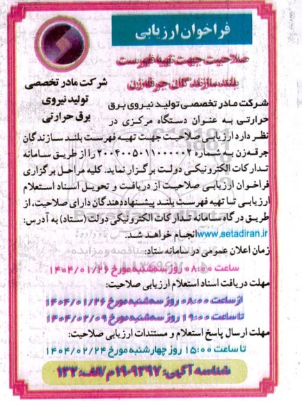 فراخوان ارزیابی صلاحیت جهت تهیه فهرست بلند سازندگان جرقه زن