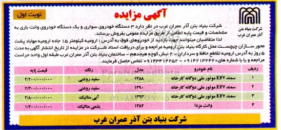 مزایده 3 دستگاه خودروی سواری و یک دستگاه خودروی وانت باری