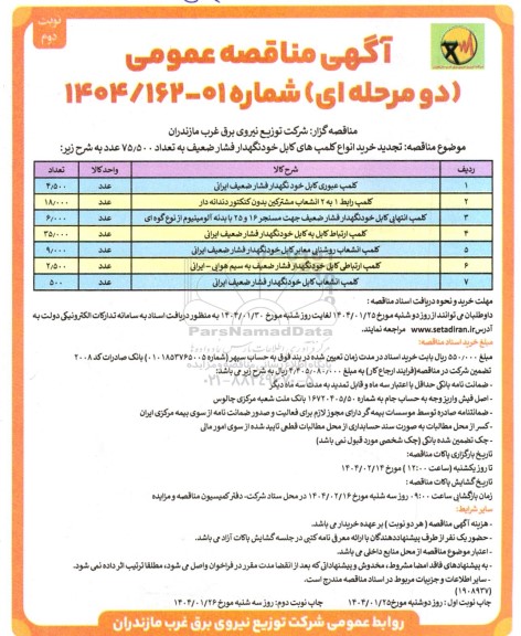 مناقصه عمومی تجدید خرید انواع کلمپ های کابل خودنگهدار فشار ضعیف به تعداد 75.500 عدد - نوبت دوم