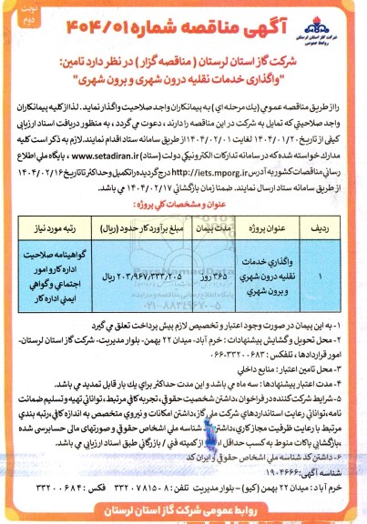 مناقصه واگذاری خدمات نقلیه درون شهری و برون شهری- نوبت دوم 