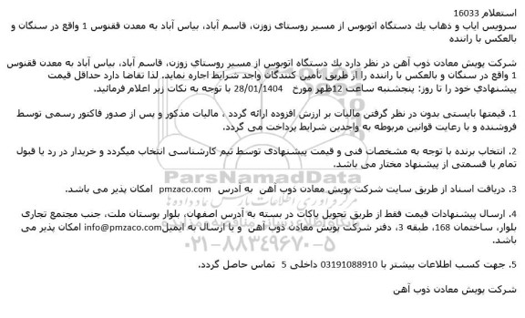 استعلام سرویس ایاب و ذهاب یکدستگاه اتوبوس