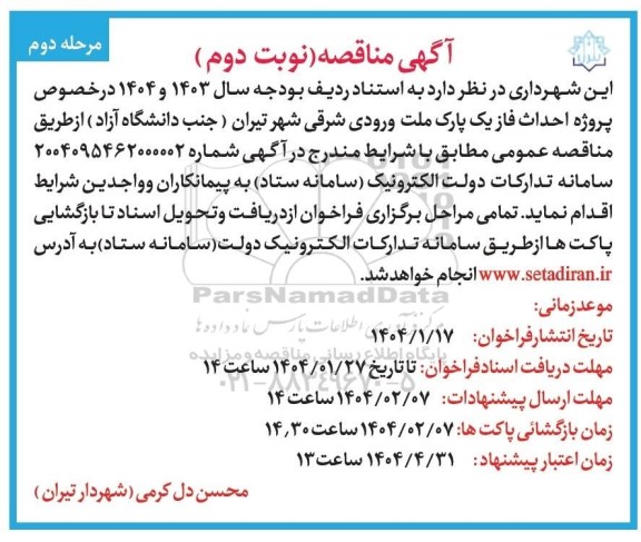 مناقصه پروژه احداث فاز یک پارک ملت...- نوبت دوم مرحله دوم 