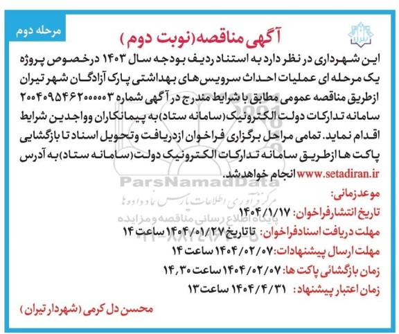  مناقصه عمومی یک مرحله ای عملیات اجرایی احداث سرویس های بهداشتی پارک آزادگان ... - نوبت دوم مرحله دوم