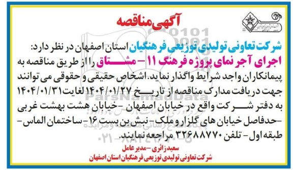 آگهی مناقصه اجرای آجر نمای پروژه فرهنگ 11 - مشتاق