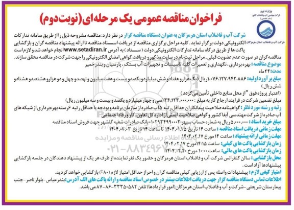 فراخوان مناقصه عمومی بهره برداری نگهداری و تعمیرات کلیه تاسیسات و تجهیزات آب بستک نوبت دوم 