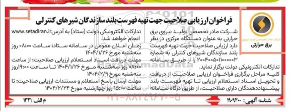 فراخوان ارزیابی صلاحیت جهت تهیه فهرست بلند سازندگان شیرهای کنترلی 
