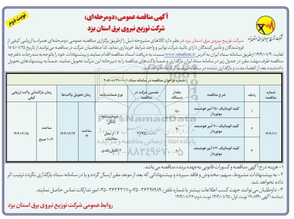 مناقصه کلید اتوماتیک 250 آمپر هوشمند موتوردار ...  - نوبت دوم