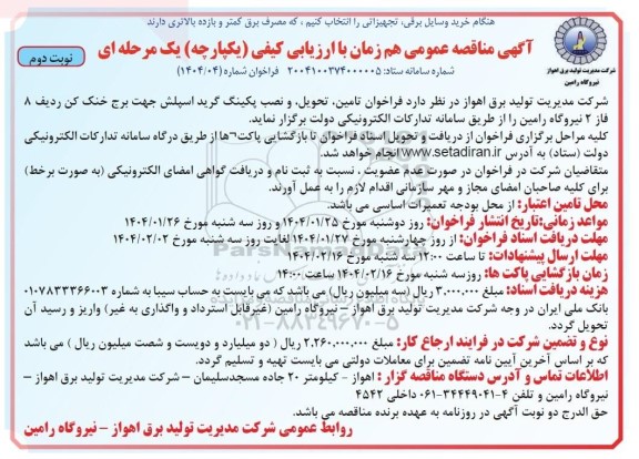 مناقصه فراخوان تامین، تحویل و نصب پکینگ گرید اسپلش جهت برج خنک کن ردیف 8 فاز 2 نیروگاه  نوبت دوم 