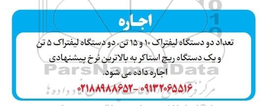 مزاید اجاره تعداد دو دستگاه لیفتراک 10 و 15 تن، دو دستگاه لیفتراک 5 تن و یکدستگاه ریچ استاکر