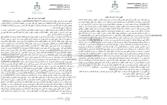 مزایده یک قطعه زمین به پلاک ثبتی 5312 فرعی از 115 اصلی