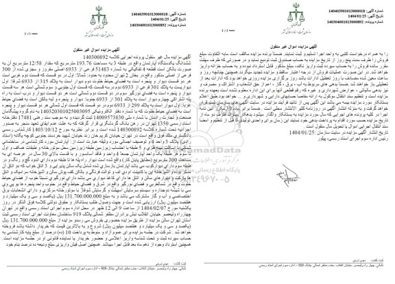 مزایده ششدانگ یک دستگاه آپارتمان واقع در طبقه 3 به مساحت 193.76 مترمربع