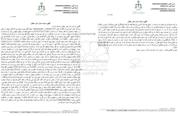 مزایده فروش ششدانگ یک واحد آپارتمان مسکونی به پلاک ثبتی 6105 فرعی از 86 اصلی
