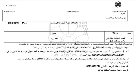 استعلام تعمیر تجهیزات مخابراتی