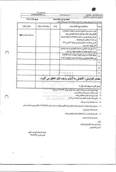 استعلام خرید ، نصب و راه اندازی آسانسور 5 توقف استاندارد با گارانتی یک ساله ...