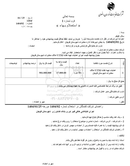 استعلام  اجرای عملیات تهیه نقشه UTM املاک مخابرات