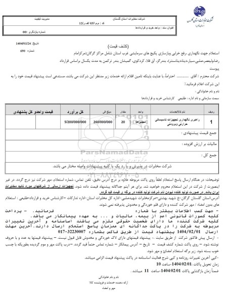استعلام راهبری نگهداری تجهیزرات تاسیساتی حرارتی و برودتی