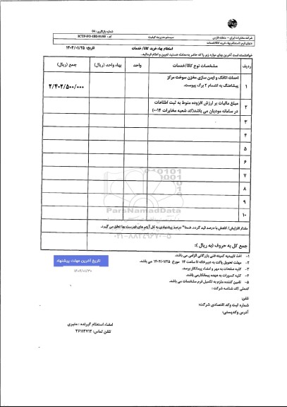 استعلام احداث اتاقک و ایمن سازی مخزن سوخت 