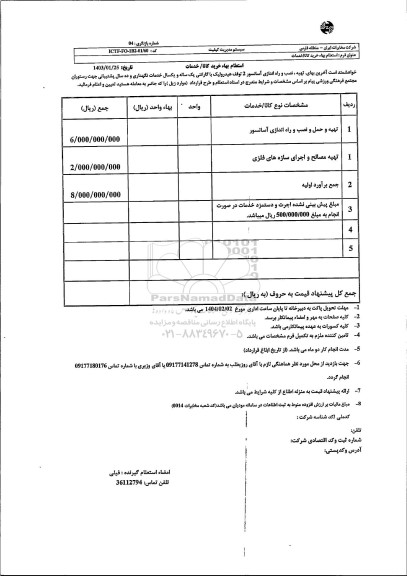 استعلام تهیه و حمل و نصب و راه اندازی آسانسور  و ...