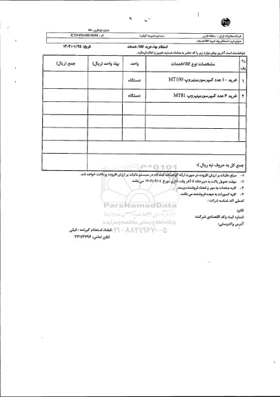 استعلام خرید 10 عدد کمپرسور مینیروپ MT100 ...