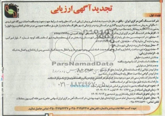 مناقصه مزایده تجدید آگهی ارزیابی شناسایی و پیش ارزیابی مناقصه احداث نیروگاه خورشیدی 10 مگاواتی ...
